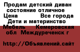 Продам детский диван, состояние отличное. › Цена ­ 4 500 - Все города Дети и материнство » Мебель   . Кемеровская обл.,Междуреченск г.